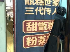 -叁省斋粉蒸肉甑糕·清真(回民街店)
