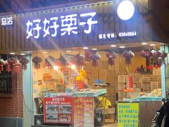 门面-好好栗子店(海宁总店)