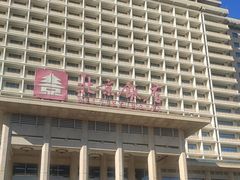 -北京饭店