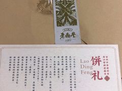 -老鼎丰(靖宇街总店)