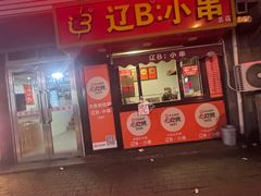 -辽B·小串(总店)