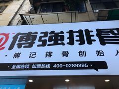 -傅强排骨(成都总店)