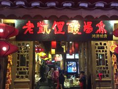 门面-老凯俚酸汤鱼(鸿通城店)