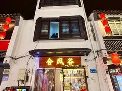-合风谷(南下塘店)