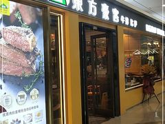 门面-东方豪客牛排意面披萨(金凤万达店)