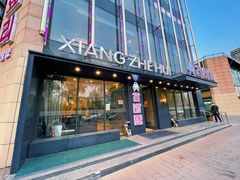 门面-香浙汇(望京店)