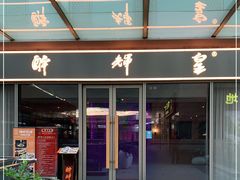 门面-醉辉皇(桃源π商业广场店)