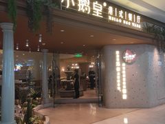 -小鹅皇港式餐厅(新抚万达店)