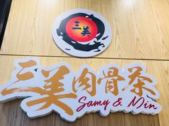 -三美肉骨茶(柏威年广场店)