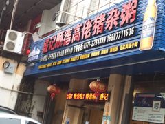 门面-盛记顺德高佬猪杂粥