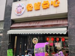 -兔爸私家小厨(新北万达店)