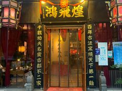 -煌飞鸿江湖盛宴(奥体总舵店)
