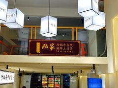 -肥家大排档(天河体育西店)