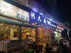 门面-洪大厨鸡煲(福田店)