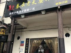 门面-秦云老太婆摊摊面(磁器口店)