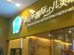 -易贝乐少儿·英语(金沙天街中心)