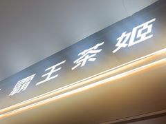 -霸王茶姬(上海恒基名人店)