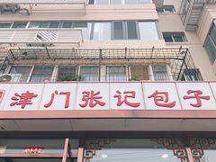 -津门张记包子铺(华昌道店)