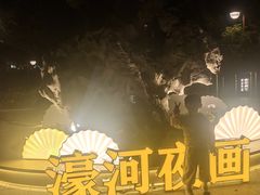 -南通濠河风景名胜区