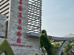 -石家庄市动物园