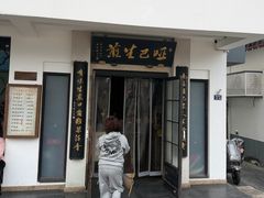 -哑巴生煎(临顿路店)