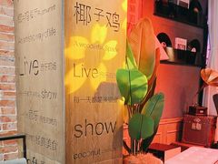 -同仁四季椰子鸡(无锡滨湖万象汇店)