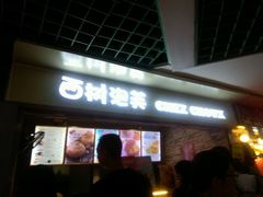 门面-西树泡芙(正佳店)