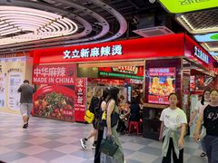 -文立新麻辣烫(合生汇21街区店)
