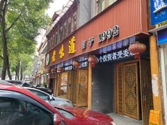 -老味道1992(武当山店)