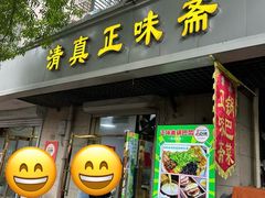 -正味斋锅巴菜(西北角店)