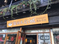-猫的天空之城概念书店(杭州南宋御街店)