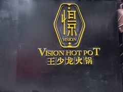 -小王少龙火锅(沙南街店)
