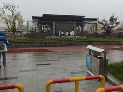 -江心屿景区