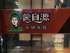 -蒙自源小锅米线(金佰利店)