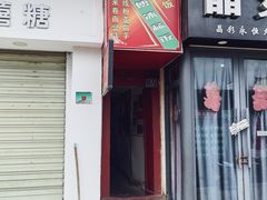 -郭师傅冰稀饭(人民路店)