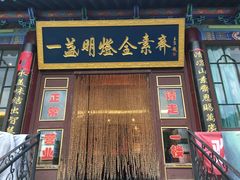 门面-一盏明灯全素斋(殊像寺店)