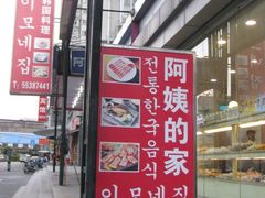 IMG_2355-郑阿姨的家·이모네·韩料&烤肉(武川路店)