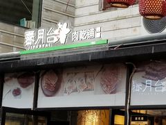 门面-霁月台现烤猪肉脯(万达茂店)