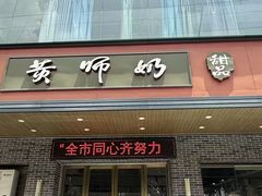 -黄师奶甜品店
