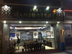 门面-遵义虾子张六羊肉粉(普陀路店)
