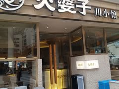 -火婆子·川小馆(扬韬科技广场店)