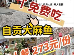 -懒人盐府人家·自贡大麻鱼(安贞店)
