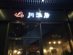 门面-川渔居—鱼火锅(八方汇店)