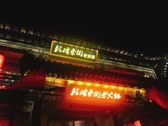 -鼓楼东街老火锅(鼓楼店)