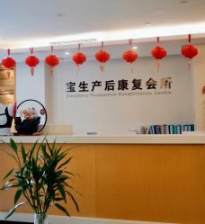 -宝生月子中心·独栋独院式(南山店)