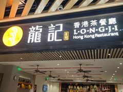 -龙记香港茶餐厅(久光百货店)