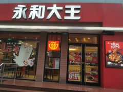 门面-永和大王(春日上新·浦东南路店)