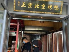 门面-徐记正宗北京烤鸭(北京东路总店)