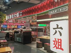 -成都你六姐·牛肉冒菜(信泰中心商场店)
