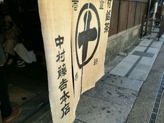 -中村藤吉(本店)